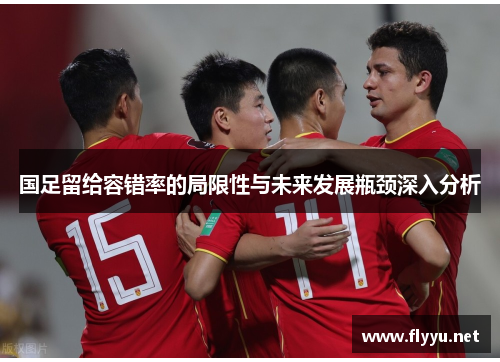 国足留给容错率的局限性与未来发展瓶颈深入分析