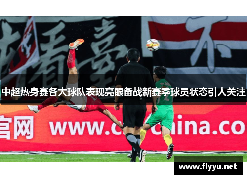 中超热身赛各大球队表现亮眼备战新赛季球员状态引人关注