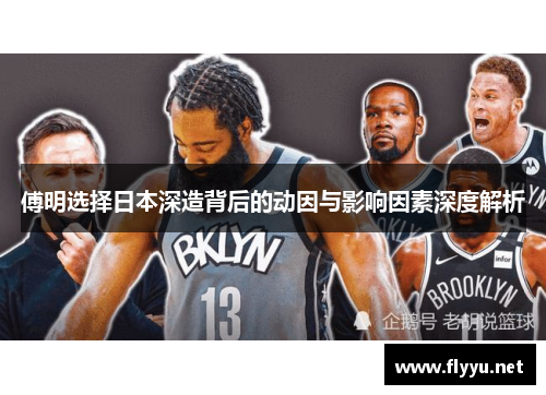 傅明选择日本深造背后的动因与影响因素深度解析