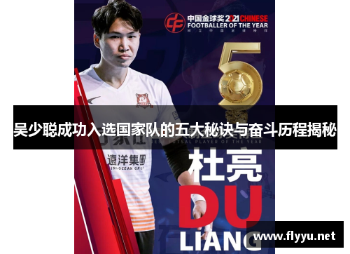 吴少聪成功入选国家队的五大秘诀与奋斗历程揭秘