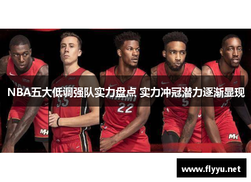 NBA五大低调强队实力盘点 实力冲冠潜力逐渐显现 NBA五大低调强队实力盘点 实力冲冠潜力逐渐显现