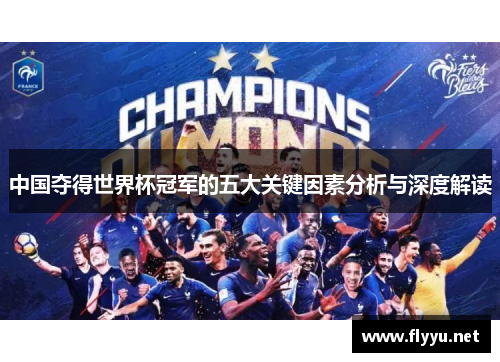 中国夺得世界杯冠军的五大关键因素分析与深度解读
