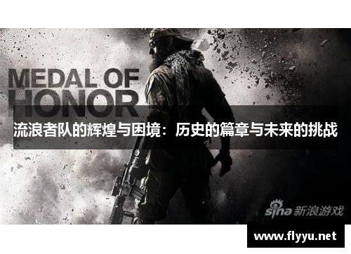 流浪者队的辉煌与困境:历史的篇章与未来的挑战 流浪者队的辉煌与困境:历史的篇章与未来的挑战