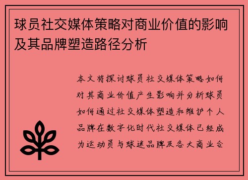 球员社交媒体策略对商业价值的影响及其品牌塑造路径分析 球员社交媒体策略对商业价值的影响及其品牌塑造路径分析