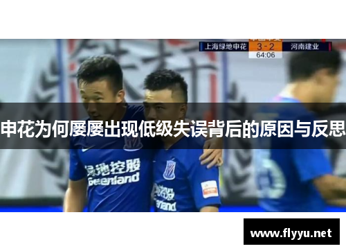 申花为何屡屡出现低级失误背后的原因与反思