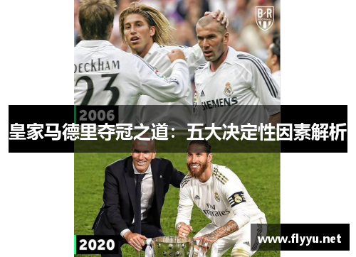 皇家马德里夺冠之道:五大决定性因素解析 皇家马德里夺冠之道:五大决定性因素解析
