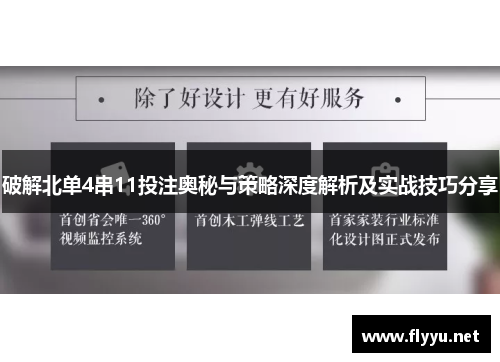破解北单4串11投注奥秘与策略深度解析及实战技巧分享 破解北单4串11投注奥秘与策略深度解析及实战技巧分享