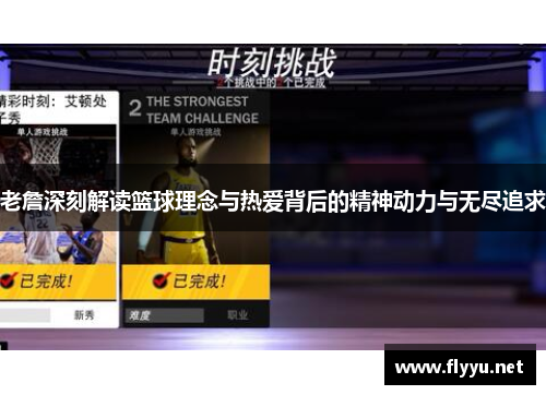 老詹深刻解读篮球理念与热爱背后的精神动力与无尽追求