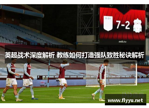 英超战术深度解析 教练如何打造强队致胜秘诀解析