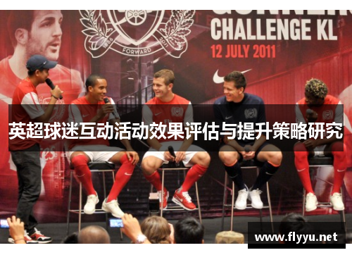 英超球迷互动活动效果评估与提升策略研究