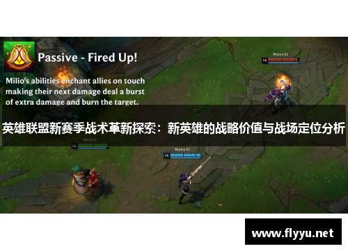英雄联盟新赛季战术革新探索：新英雄的战略价值与战场定位分析