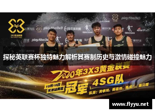 探秘英联赛杯独特魅力解析其赛制历史与激情碰撞魅力 探秘英联赛杯独特魅力解析其赛制历史与激情碰撞魅力