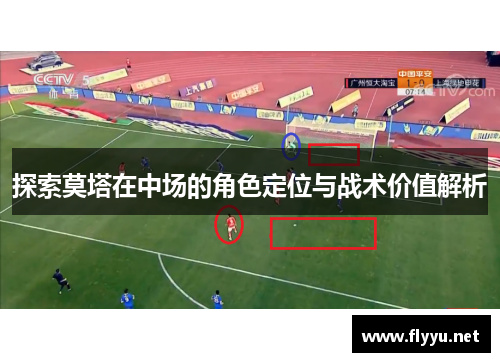 探索莫塔在中场的角色定位与战术价值解析