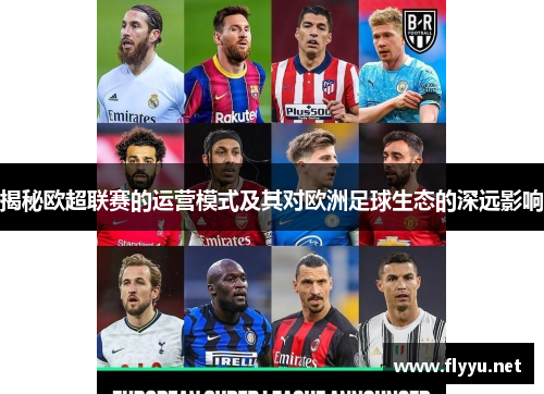 揭秘欧超联赛的运营模式及其对欧洲足球生态的深远影响 揭秘欧超联赛的运营模式及其对欧洲足球生态的深远影响