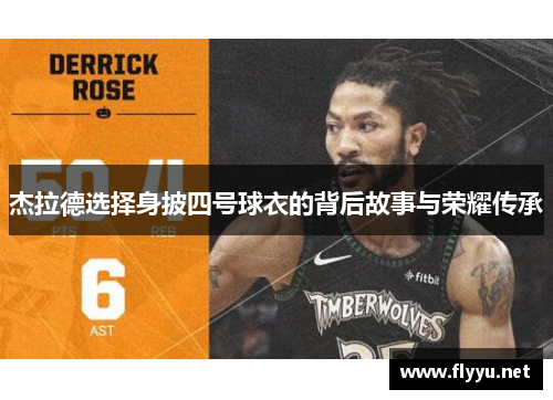 杰拉德选择身披四号球衣的背后故事与荣耀传承 杰拉德选择身披四号球衣的背后故事与荣耀传承