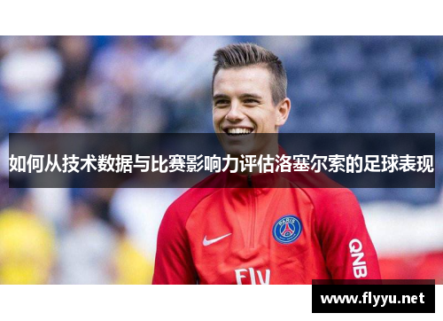 如何从技术数据与比赛影响力评估洛塞尔索的足球表现