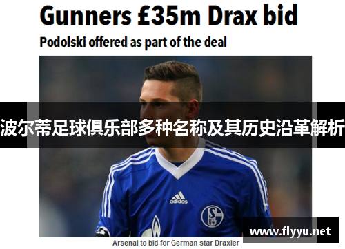 波尔蒂足球俱乐部多种名称及其历史沿革解析