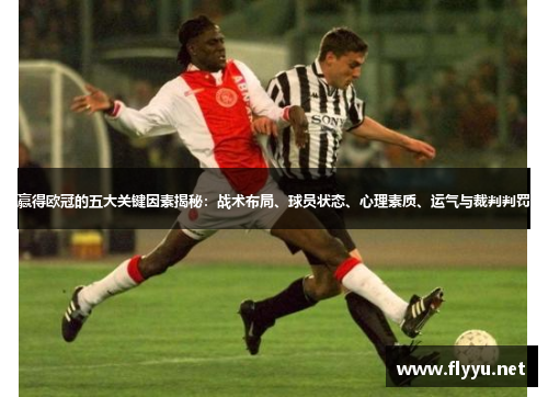 赢得欧冠的五大关键因素揭秘：战术布局、球员状态、心理素质、运气与裁判判罚