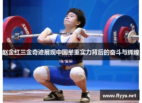 赵金红三金奇迹展现中国举重实力背后的奋斗与辉煌