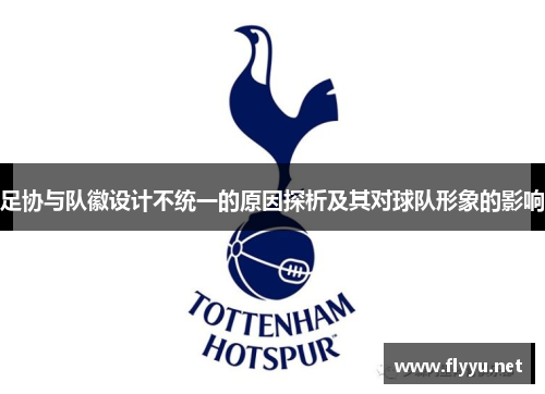足协与队徽设计不统一的原因探析及其对球队形象的影响
