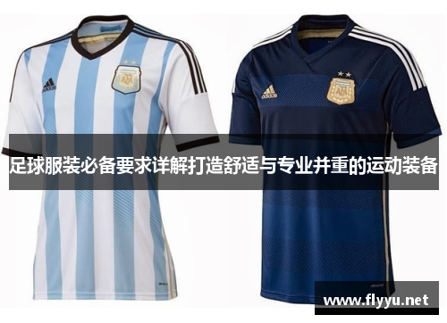 足球服装必备要求详解打造舒适与专业并重的运动装备